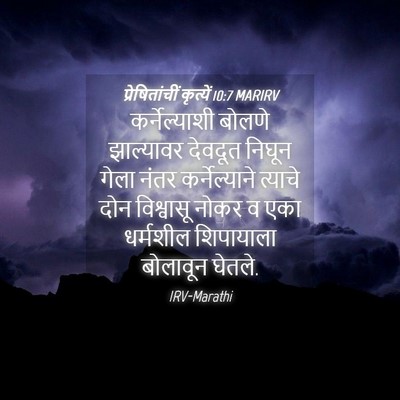 Picture 04 - प्रेषितांचीं कृत्यें 10:7 MARIRV - कर्नेल्याशी बोलणे - Bible Verse Picture