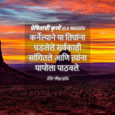 Picture 04 - प्रेषितांचीं कृत्यें 10:8 MARIRV - कर्नेल्याने या - Bible Verse Picture