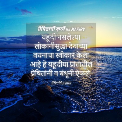 Picture 04 - प्रेषितांचीं कृत्यें 11:1 MARIRV - यहूदी नसलेल्या - Bible Verse Picture