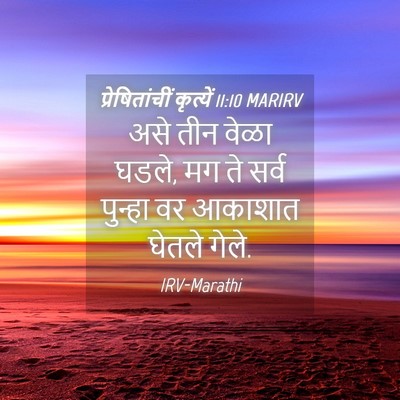 Picture 04 - प्रेषितांचीं कृत्यें 11:10 MARIRV - असे तीन वेळा घडले, - Bible Verse Picture