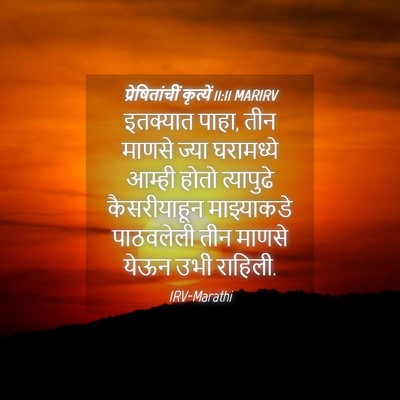 Picture 04 - प्रेषितांचीं कृत्यें 11:11 MARIRV - इतक्यात पाहा, तीन - Bible Verse Picture