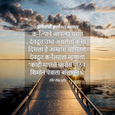 Picture 04 - प्रेषितांचीं कृत्यें 11:13 MARIRV - कर्नेल्याने - Bible Verse Picture