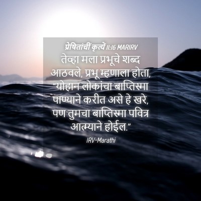 Picture 04 - प्रेषितांचीं कृत्यें 11:16 MARIRV - तेव्हा मला - Bible Verse Picture
