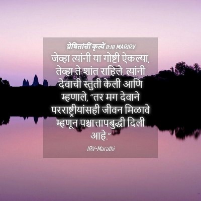 Picture 04 - प्रेषितांचीं कृत्यें 11:18 MARIRV - जेव्हा त्यांनी या - Bible Verse Picture