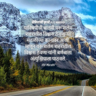 Picture 04 - प्रेषितांचीं कृत्यें 11:22 MARIRV - याविषयीची बातमी - Bible Verse Picture