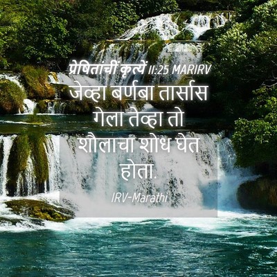 Picture 04 - प्रेषितांचीं कृत्यें 11:25 MARIRV - जेव्हा बर्णबा - Bible Verse Picture