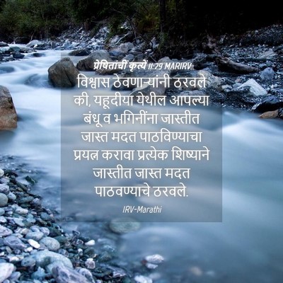 Picture 04 - प्रेषितांचीं कृत्यें 11:29 MARIRV - विश्वास - Bible Verse Picture