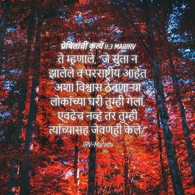 Picture 04 - प्रेषितांचीं कृत्यें 11:3 MARIRV - ते म्हणाले, “जे - Bible Verse Picture