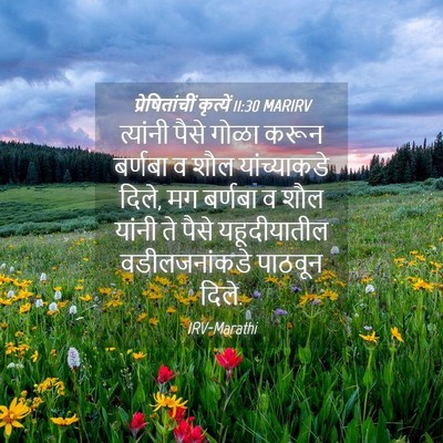 Picture 04 - प्रेषितांचीं कृत्यें 11:30 MARIRV - त्यांनी पैसे गोळा - Bible Verse Picture