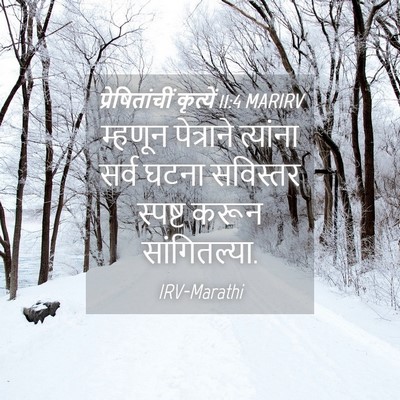 Picture 04 - प्रेषितांचीं कृत्यें 11:4 MARIRV - म्हणून पेत्राने - Bible Verse Picture