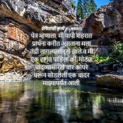 Picture 04 - प्रेषितांचीं कृत्यें 11:5 MARIRV - पेत्र म्हणाला, मी - Bible Verse Picture