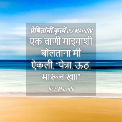 Picture 04 - प्रेषितांचीं कृत्यें 11:7 MARIRV - एक वाणी माझ्याशी - Bible Verse Picture