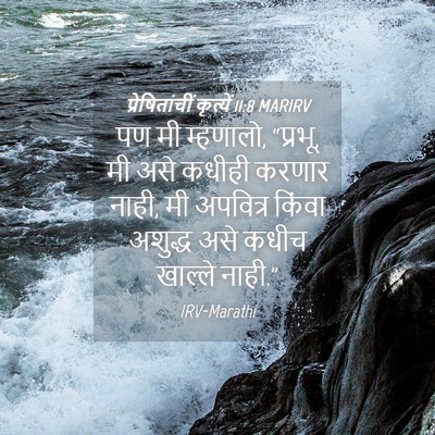 Picture 04 - प्रेषितांचीं कृत्यें 11:8 MARIRV - पण मी म्हणालो, - Bible Verse Picture