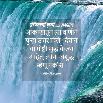 Picture 04 - प्रेषितांचीं कृत्यें 11:9 MARIRV - आकाशातून त्या - Bible Verse Picture