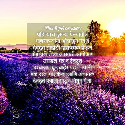 Picture 04 - प्रेषितांचीं कृत्यें 12:10 MARIRV - पहिल्या व दुसऱ्या - Bible Verse Picture