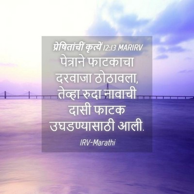 Picture 04 - प्रेषितांचीं कृत्यें 12:13 MARIRV - पेत्राने फाटकाचा - Bible Verse Picture