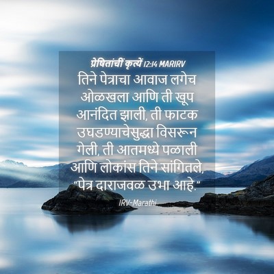 Picture 04 - प्रेषितांचीं कृत्यें 12:14 MARIRV - तिने पेत्राचा - Bible Verse Picture