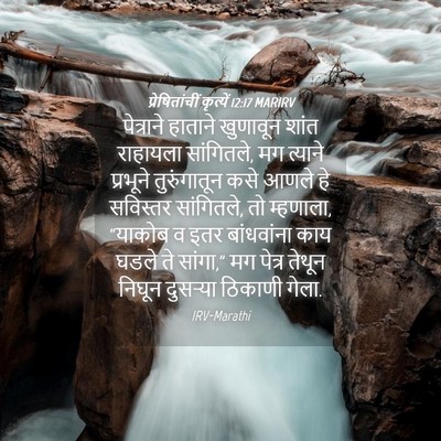 Picture 04 - प्रेषितांचीं कृत्यें 12:17 MARIRV - पेत्राने हाताने - Bible Verse Picture