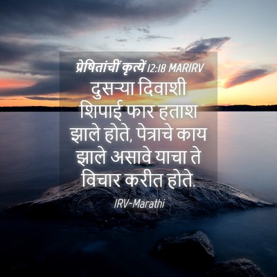 Picture 04 - प्रेषितांचीं कृत्यें 12:18 MARIRV - दुसऱ्या दिवाशी - Bible Verse Picture