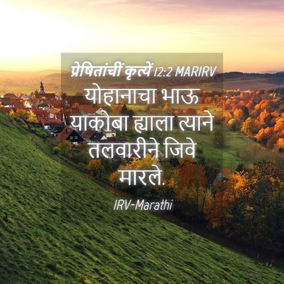 Picture 04 - प्रेषितांचीं कृत्यें 12:2 MARIRV - योहानाचा भाऊ - Bible Verse Picture