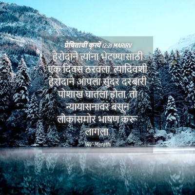 Picture 04 - प्रेषितांचीं कृत्यें 12:21 MARIRV - हेरोदाने त्यांना - Bible Verse Picture