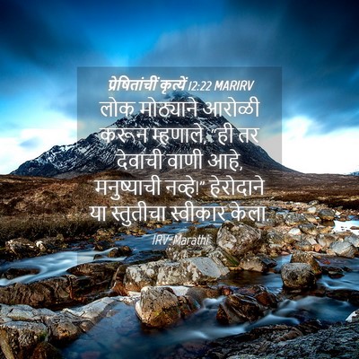 Picture 04 - प्रेषितांचीं कृत्यें 12:22 MARIRV - लोक मोठ्याने - Bible Verse Picture