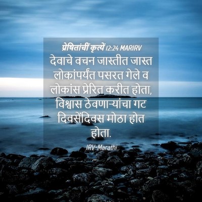 Picture 04 - प्रेषितांचीं कृत्यें 12:24 MARIRV - देवाचे वचन - Bible Verse Picture
