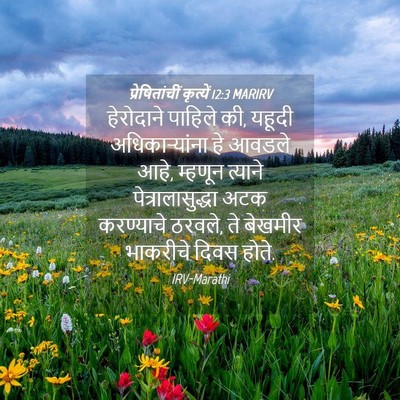 Picture 04 - प्रेषितांचीं कृत्यें 12:3 MARIRV - हेरोदाने पाहिले - Bible Verse Picture