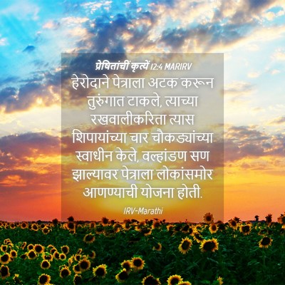 Picture 04 - प्रेषितांचीं कृत्यें 12:4 MARIRV - हेरोदाने पेत्राला - Bible Verse Picture