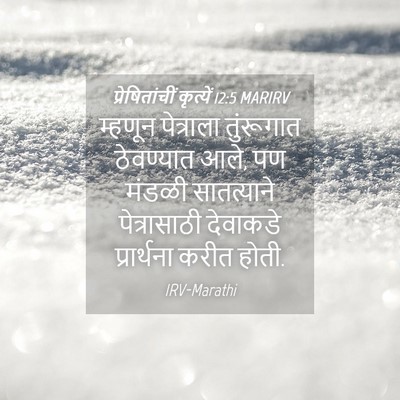 Picture 04 - प्रेषितांचीं कृत्यें 12:5 MARIRV - म्हणून पेत्राला - Bible Verse Picture
