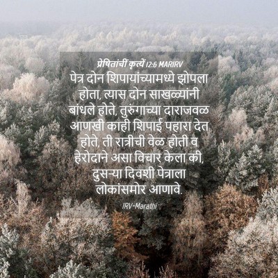 Picture 04 - प्रेषितांचीं कृत्यें 12:6 MARIRV - पेत्र दोन - Bible Verse Picture