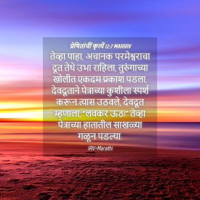 Picture 04 - प्रेषितांचीं कृत्यें 12:7 MARIRV - तेव्हा पाहा, अचानक - Bible Verse Picture