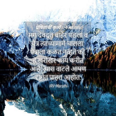Picture 04 - प्रेषितांचीं कृत्यें 12:9 MARIRV - मग देवदूत बाहेर - Bible Verse Picture