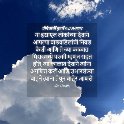Picture 04 - प्रेषितांचीं कृत्यें 13:17 MARIRV - या इस्राएल - Bible Verse Picture