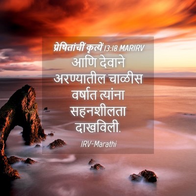 Picture 04 - प्रेषितांचीं कृत्यें 13:18 MARIRV - आणि देवाने - Bible Verse Picture