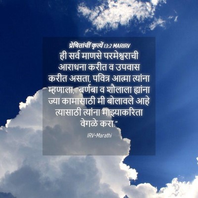 Picture 04 - प्रेषितांचीं कृत्यें 13:2 MARIRV - ही सर्व माणसे - Bible Verse Picture