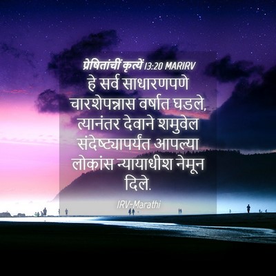 Picture 04 - प्रेषितांचीं कृत्यें 13:20 MARIRV - हे सर्व साधारणपणे - Bible Verse Picture
