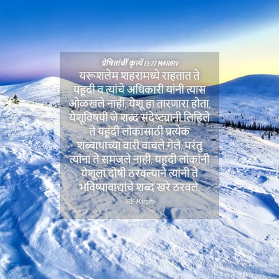 Picture 04 - प्रेषितांचीं कृत्यें 13:27 MARIRV - यरूशलेम शहरामध्ये - Bible Verse Picture