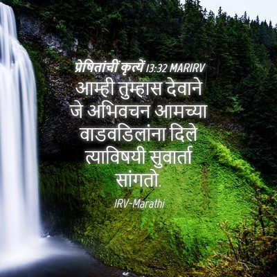 Picture 04 - प्रेषितांचीं कृत्यें 13:32 MARIRV - आम्ही तुम्हास - Bible Verse Picture