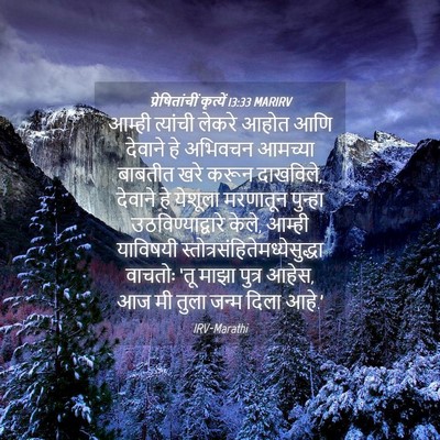 Picture 04 - प्रेषितांचीं कृत्यें 13:33 MARIRV - आम्ही त्यांची - Bible Verse Picture