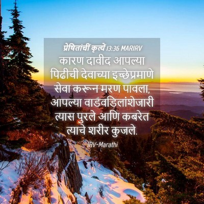 Picture 04 - प्रेषितांचीं कृत्यें 13:36 MARIRV - कारण दावीद आपल्या - Bible Verse Picture