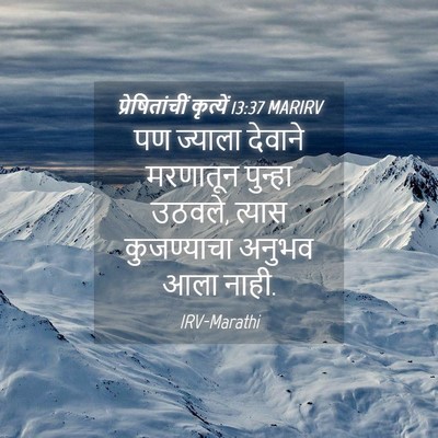 Picture 04 - प्रेषितांचीं कृत्यें 13:37 MARIRV - पण ज्याला देवाने - Bible Verse Picture