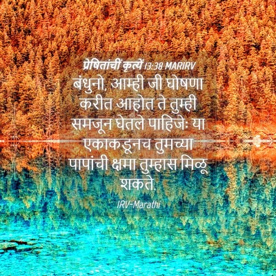 Picture 04 - प्रेषितांचीं कृत्यें 13:38 MARIRV - बंधुनो, आम्ही जी - Bible Verse Picture