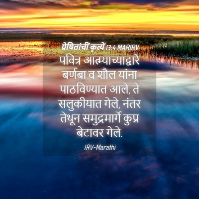 Picture 04 - प्रेषितांचीं कृत्यें 13:4 MARIRV - पवित्र - Bible Verse Picture