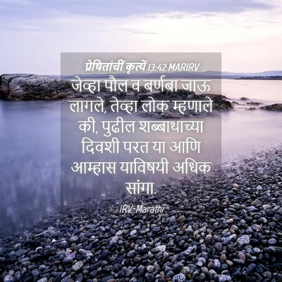Picture 04 - प्रेषितांचीं कृत्यें 13:42 MARIRV - जेव्हा पौल व - Bible Verse Picture