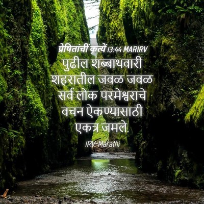 Picture 04 - प्रेषितांचीं कृत्यें 13:44 MARIRV - पुढील शब्बाथवारी - Bible Verse Picture