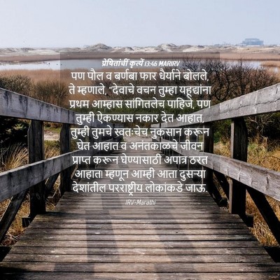 Picture 04 - प्रेषितांचीं कृत्यें 13:46 MARIRV - पण पौल व बर्णबा फार - Bible Verse Picture