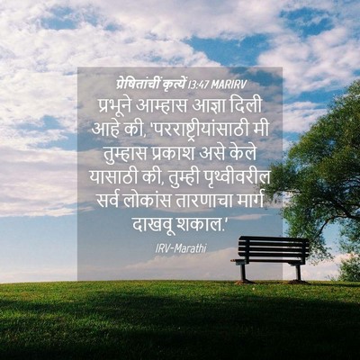 Picture 04 - प्रेषितांचीं कृत्यें 13:47 MARIRV - प्रभूने आम्हास - Bible Verse Picture
