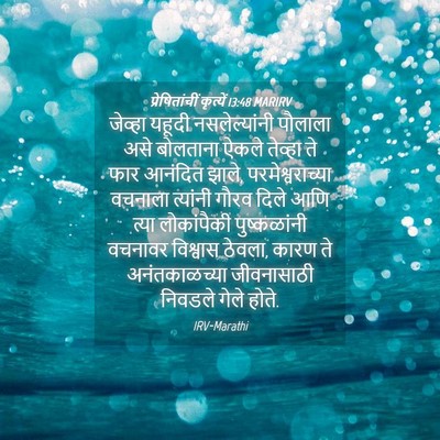 Picture 04 - प्रेषितांचीं कृत्यें 13:48 MARIRV - जेव्हा यहूदी - Bible Verse Picture