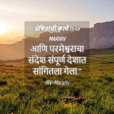 Picture 04 - प्रेषितांचीं कृत्यें 13:49 MARIRV - आणि परमेश्वराचा - Bible Verse Picture